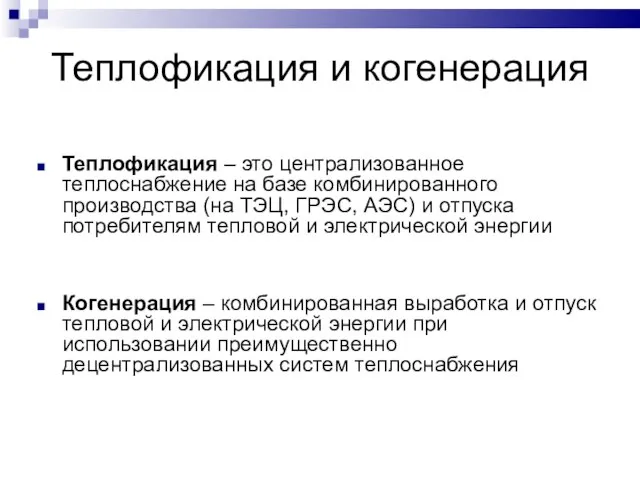 Теплофикация и когенерация Теплофикация – это централизованное теплоснабжение на базе комбинированного