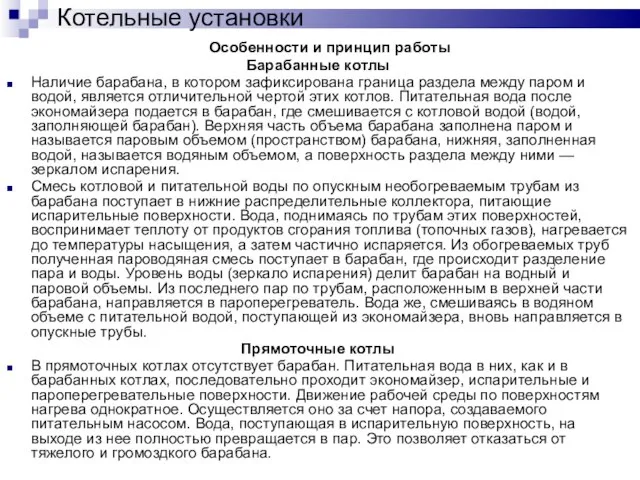 Котельные установки Особенности и принцип работы Барабанные котлы Наличие барабана, в