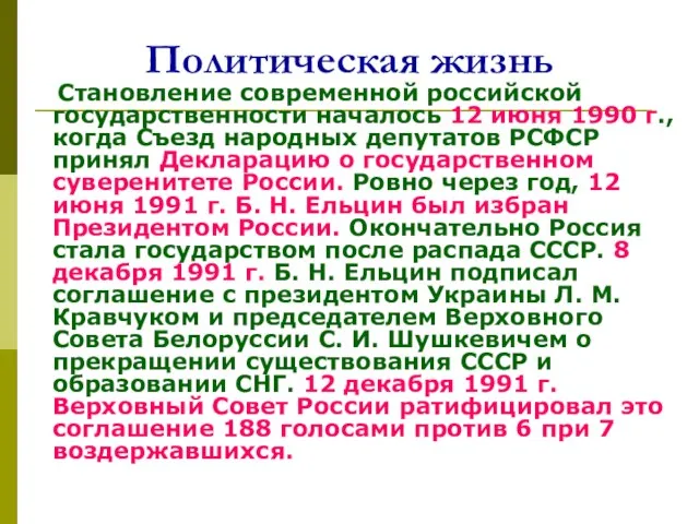 Политическая жизнь Становление современной российской государственности началось 12 июня 1990 г.,