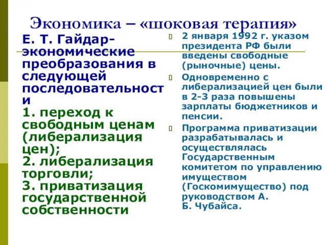 Экономика – «шоковая терапия» Е. Т. Гайдар-экономические преобразования в следующей последовательности