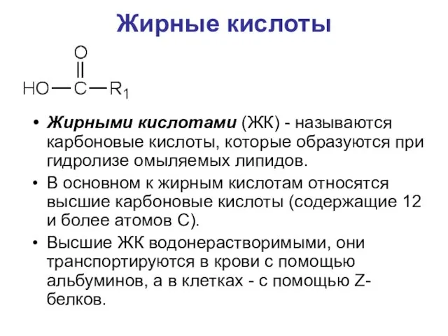 Жирные кислоты Жирными кислотами (ЖК) - называются карбоновые кислоты, которые образуются