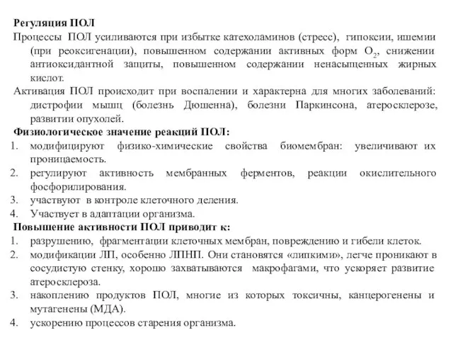 Регуляция ПОЛ Процессы ПОЛ усиливаются при избытке катехоламинов (стресс), гипоксии, ишемии