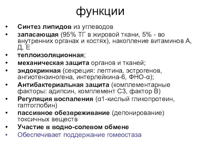 функции Синтез липидов из углеводов запасающая (95% ТГ в жировой ткани,