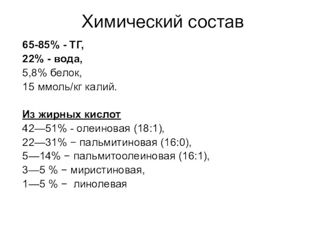 Химический состав 65-85% - ТГ, 22% - вода, 5,8% белок, 15