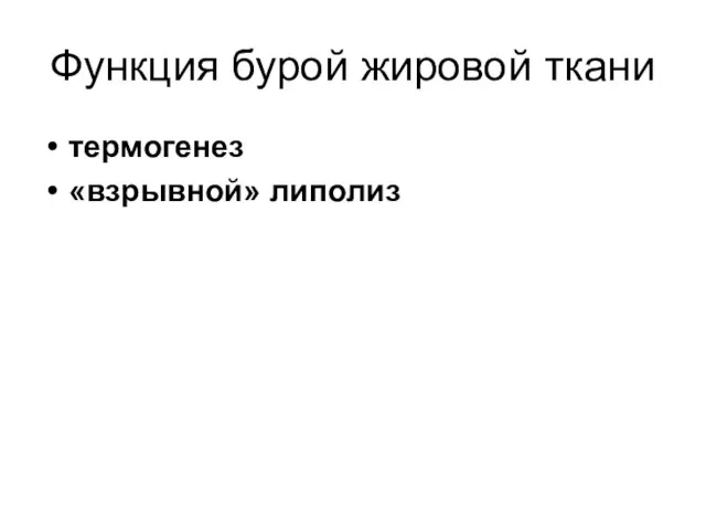 Функция бурой жировой ткани термогенез «взрывной» липолиз