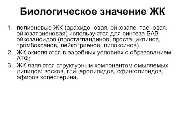 Биологическое значение ЖК полиеновые ЖК (арахидоновая, эйкозапентаеновая, эйкозатриеновая) используются для синтеза