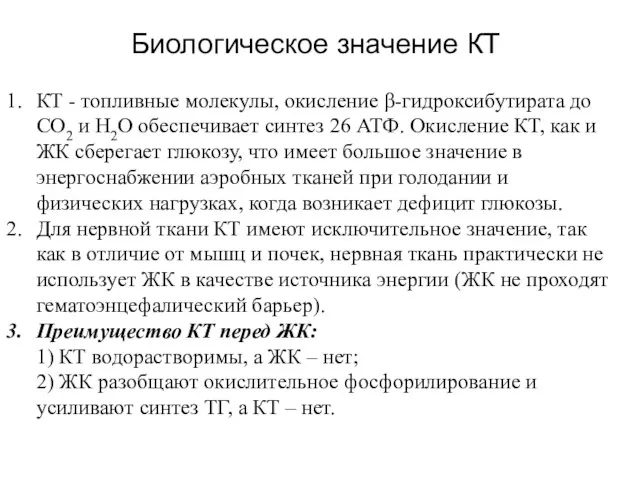 Биологическое значение КТ КТ - топливные молекулы, окисление β-гидроксибутирата до СО2