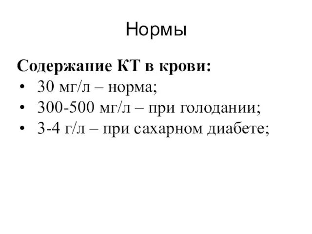 Нормы Содержание КТ в крови: 30 мг/л – норма; 300-500 мг/л