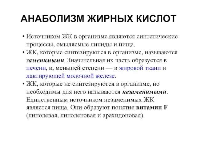 АНАБОЛИЗМ ЖИРНЫХ КИСЛОТ Источником ЖК в организме являются синтетические процессы, омыляемые