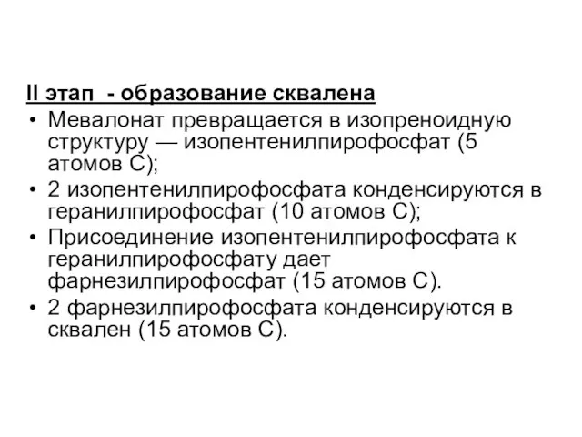 II этап - образование сквалена Мевалонат превращается в изопреноидную структуру —