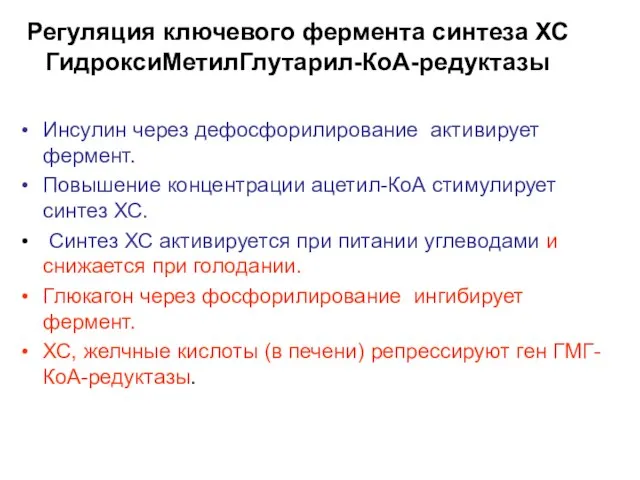 Регуляция ключевого фермента синтеза ХС ГидроксиМетилГлутарил-КоА-редуктазы Инсулин через дефосфорилирование активирует фермент.