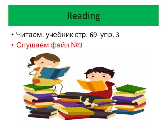 Reading Читаем: учебник стр. 69 упр. 3 Слушаем файл №3