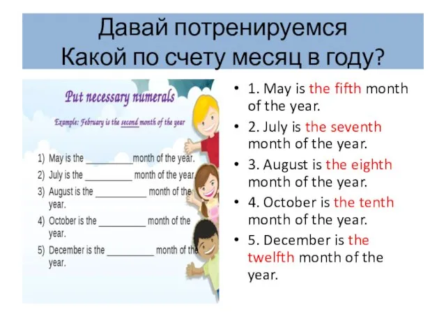 Давай потренируемся Какой по счету месяц в году? 1. May is