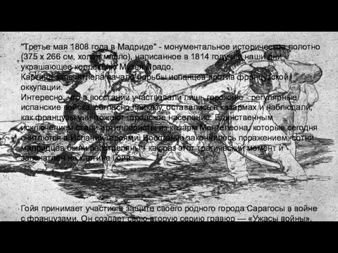 "Третье мая 1808 года в Мадриде" - монументальное историческое полотно (375