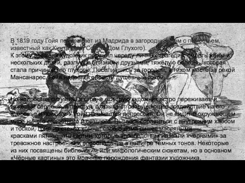 В 1819 году Гойя переезжает из Мадрида в загородный дом с