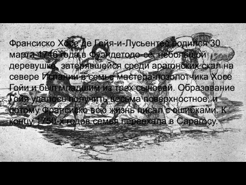 Франсиско Хосе де Гойя-и-Лусьентес родился 30 марта 1746 года в Фуэндетодо-се,