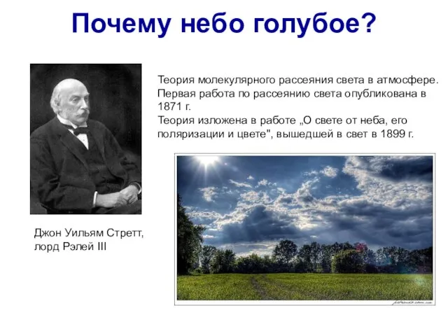 Почему небо голубое? Теория молекулярного рассеяния света в атмосфере. Первая работа