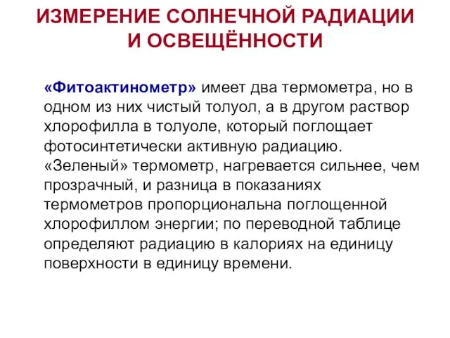 ИЗМЕРЕНИЕ СОЛНЕЧНОЙ РАДИАЦИИ И ОСВЕЩЁННОСТИ «Фитоактинометр» имеет два термометра, но в