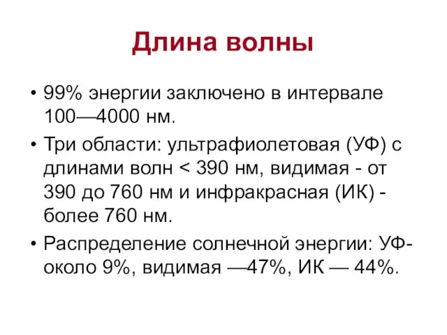 Длина волны 99% энергии заключено в интервале 100—4000 нм. Три области: