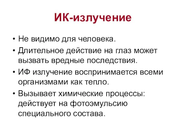 ИК-излучение Не видимо для человека. Длительное действие на глаз может вызвать