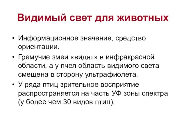 Видимый свет для животных Информационное значение, средство ориентации. Гремучие змеи «видят»