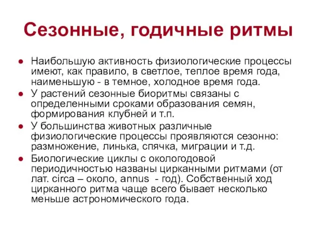 Сезонные, годичные ритмы Наибольшую активность физиологические процессы имеют, как правило, в