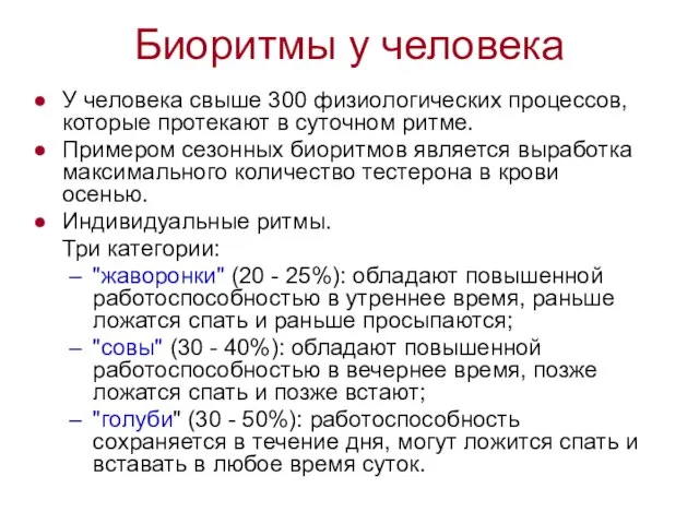 Биоритмы у человека У человека свыше 300 физиологических процессов, которые протекают