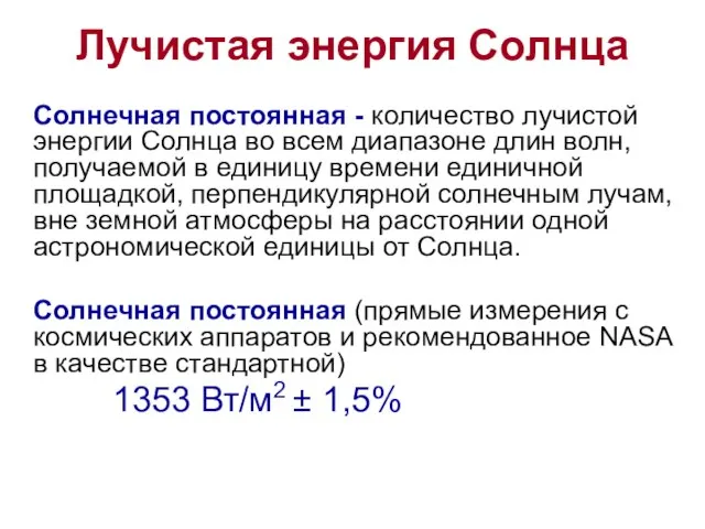 Лучистая энергия Солнца Солнечная постоянная - количество лучистой энергии Солнца во