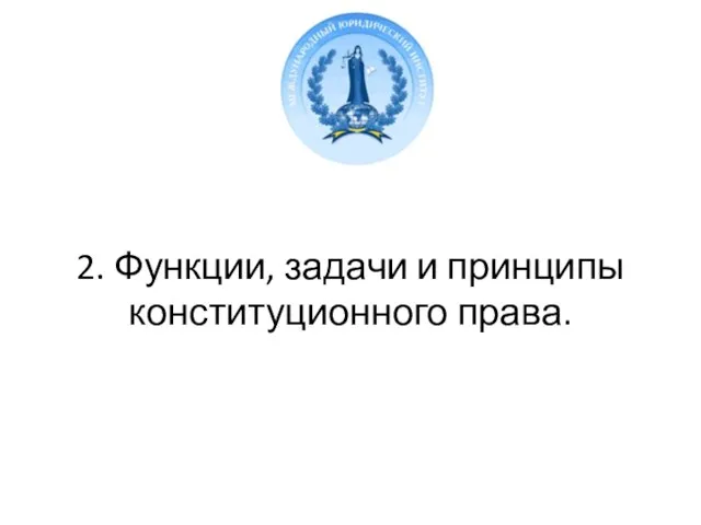 2. Функции, задачи и принципы конституционного права.