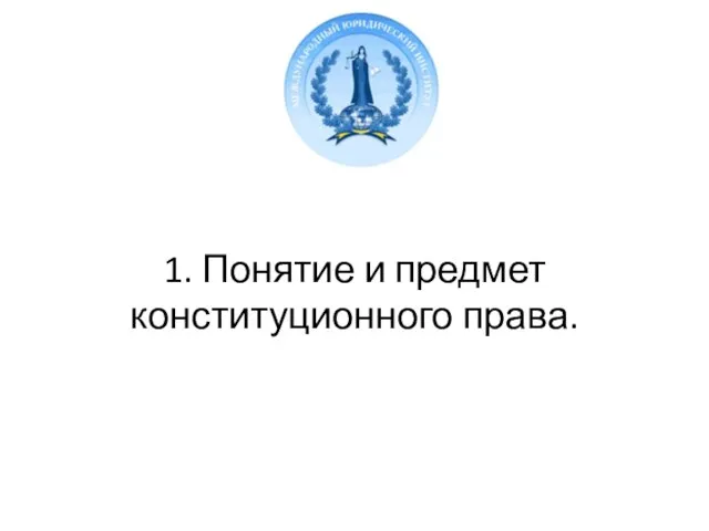 1. Понятие и предмет конституционного права.