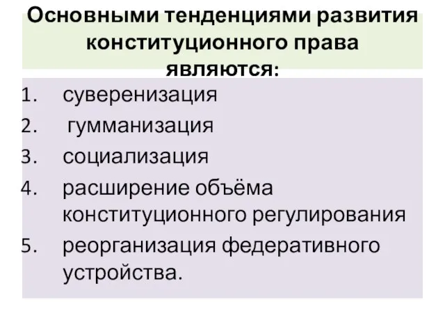 Основными тенденциями развития конституционного права являются: суверенизация гумманизация социализация расширение объёма конституционного регулирования реорганизация федеративного устройства.