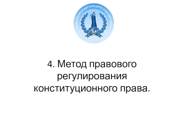 4. Метод правового регулирования конституционного права.