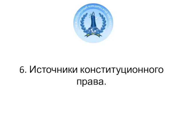 6. Источники конституционного права.