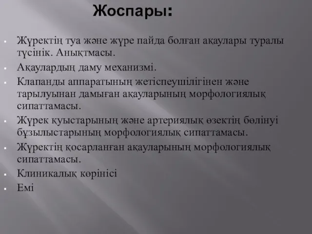 Жоспары: Жүректің туа және жүре пайда болған ақаулары туралы түсінік. Анықтмасы.