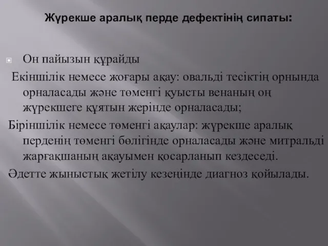 Жүрекше аралық перде дефектінің сипаты: Он пайызын құрайды Екіншілік немесе жоғары