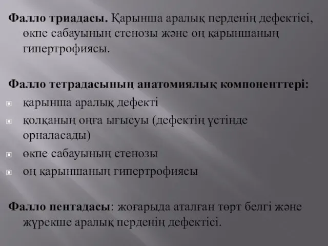 Фалло триадасы. Қарынша аралық перденің дефектісі, өкпе сабауының стенозы және оң