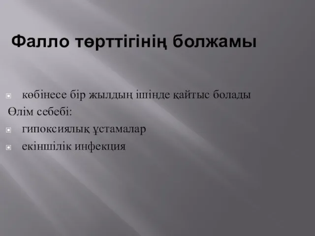 Фалло төрттігінің болжамы көбінесе бір жылдың ішінде қайтыс болады Өлім себебі: гипоксиялық ұстамалар екіншілік инфекция