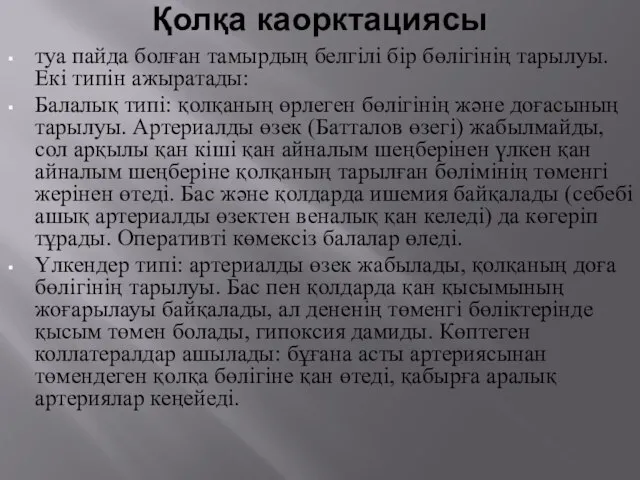 Қолқа каорктациясы туа пайда болған тамырдың белгілі бір бөлігінің тарылуы. Екі