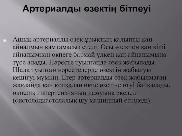 Артериалды өзектің бітпеуі Ашық артериалды өзек ұрықтың қалыпты қан айналмын қамтамасыз