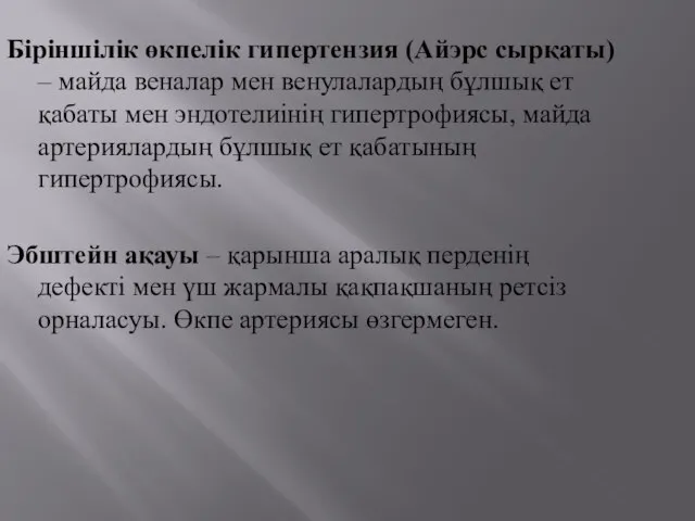 Біріншілік өкпелік гипертензия (Айэрс сырқаты) – майда веналар мен венулалардың бұлшық