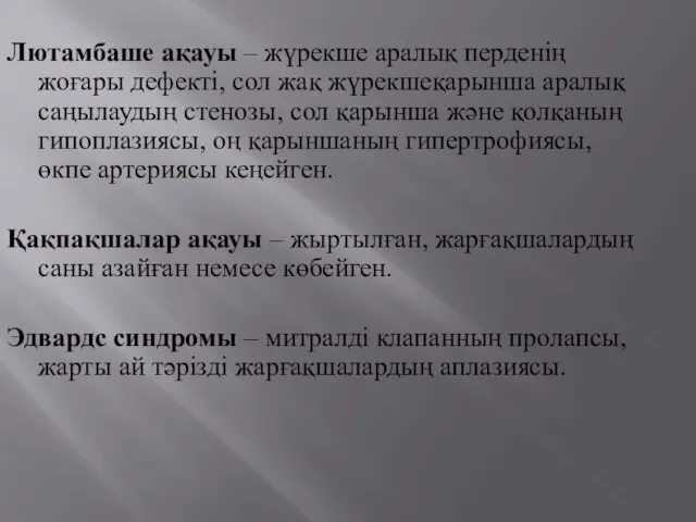 Лютамбаше ақауы – жүрекше аралық перденің жоғары дефекті, сол жақ жүрекшеқарынша