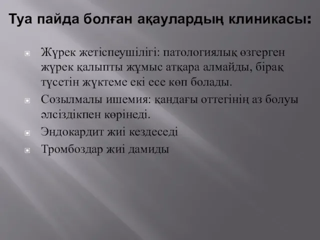 Туа пайда болған ақаулардың клиникасы: Жүрек жетіспеушілігі: патологиялық өзгерген жүрек қалыпты