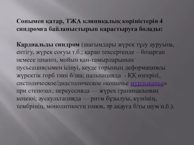 Сонымен қатар, ТЖА клиникалық көріністерін 4 синдромға байланыстырып қарастыруға болады: Кардиальды