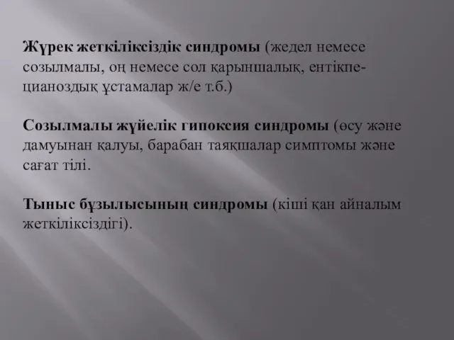 Жүрек жеткіліксіздік синдромы (жедел немесе созылмалы, оң немесе сол қарыншалық, ентікпе-цианоздық