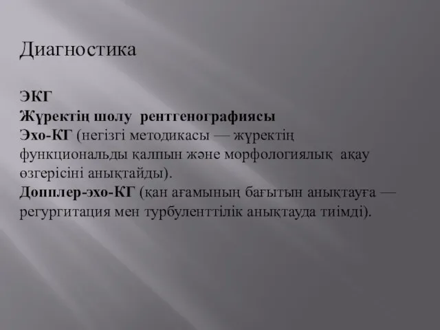 Диагностика ЭКГ Жүректің шолу рентгенографиясы Эхо-КГ (негізгі методикасы — жүректің функциональды