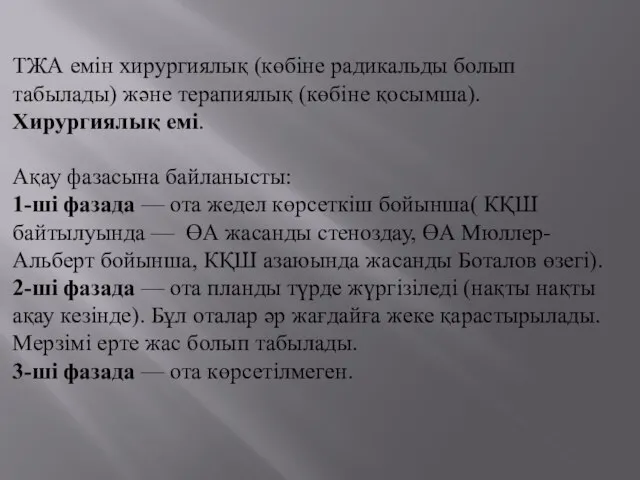 ТЖА емін хирургиялық (көбіне радикальды болып табылады) және терапиялық (көбіне қосымша).