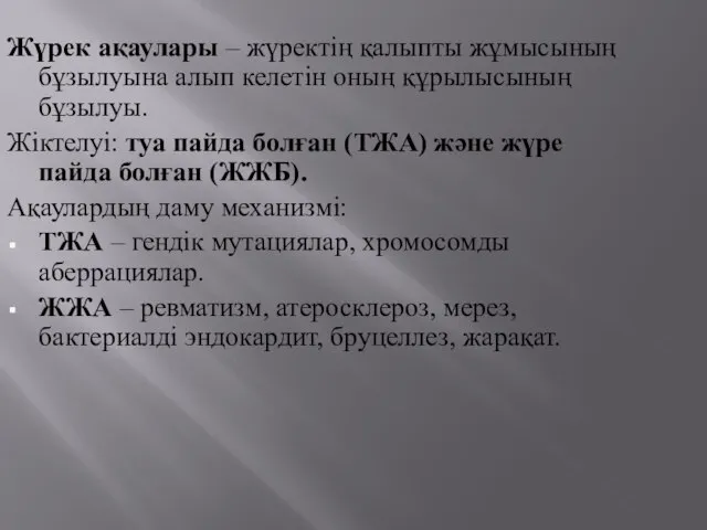 Жүрек ақаулары – жүректің қалыпты жұмысының бұзылуына алып келетін оның құрылысының