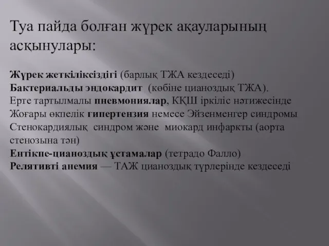 Туа пайда болған жүрек ақауларының асқынулары: Жүрек жеткіліксіздігі (барлық ТЖА кездеседі)