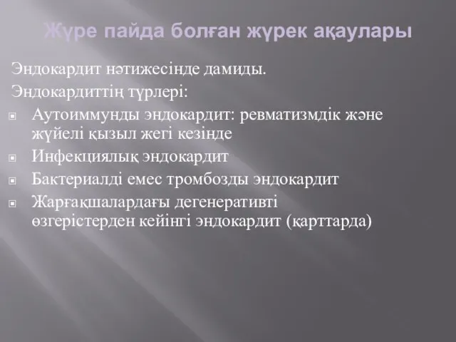 Жүре пайда болған жүрек ақаулары Эндокардит нәтижесінде дамиды. Эндокардиттің түрлері: Аутоиммунды