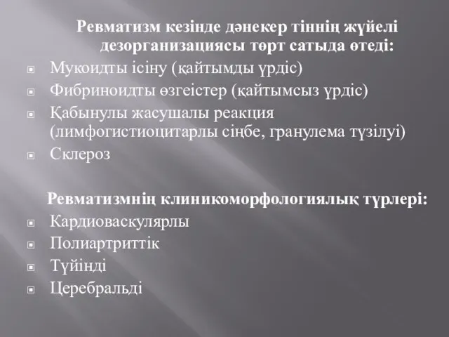 Ревматизм кезінде дәнекер тіннің жүйелі дезорганизациясы төрт сатыда өтеді: Мукоидты ісіну